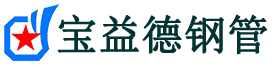 凉山声测管-凉山承台冷却管-源头声测管厂家供应-宝益德钢管